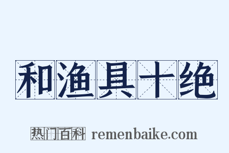 和渔具十绝是什么意思的图片